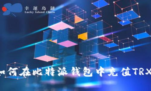 如何在比特派钱包中充值TRX?