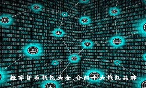 数字货币钱包大全,介绍十大钱包品牌