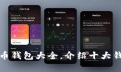 数字货币钱包大全,介绍十大钱包品牌