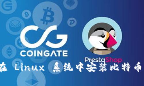 如何在 Linux 系统中安装比特币钱包?
