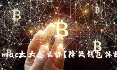 以太坊钱包mac太大怎么办?降低钱包体积的4种方