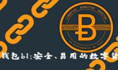 比特币钱包bl:安全、易用的数字货币钱包