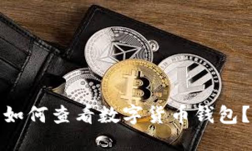 如何查看数字货币钱包?