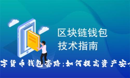 数字货币钱包套路:如何提高资产安全?