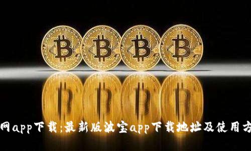 波宝官网app下载:最新版波宝app下载地址及使用方法介绍