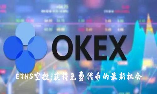 ETHS空投:获得免费代币的最新机会