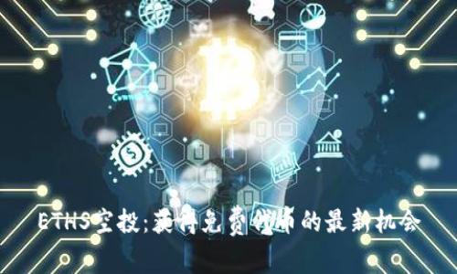 ETHS空投:获得免费代币的最新机会