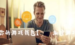 如何保护你的游戏钱包?——加密游戏钱包指南