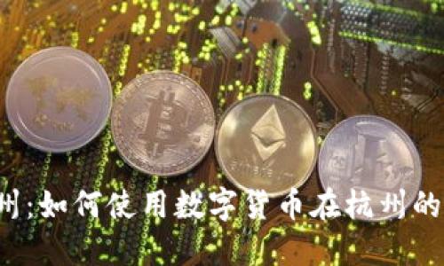 电子钱包数字货币杭州:如何使用数字货币在杭州的电子钱包中进行支付?