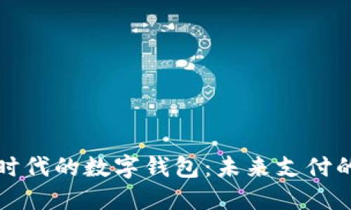 区块链时代的数字钱包:未来支付的新趋势