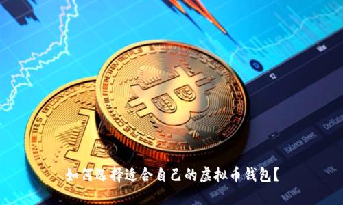 如何选择适合自己的虚拟币钱包?