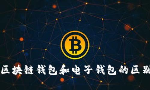 区块链钱包和电子钱包的区别