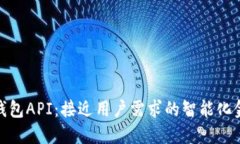 小狐狸钱包API:接近用户需求的智能化金融服务