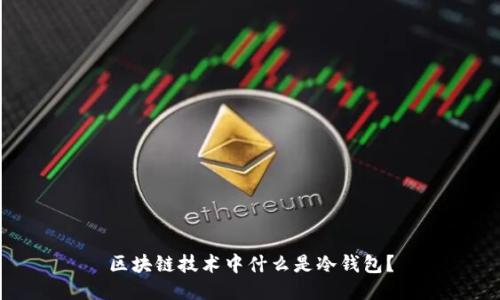 区块链技术中什么是冷钱包?