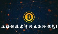 区块链技术中什么是冷钱包?