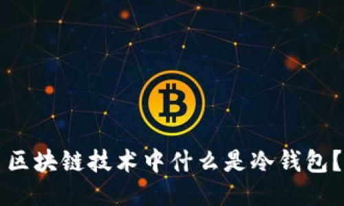 区块链技术中什么是冷钱包?