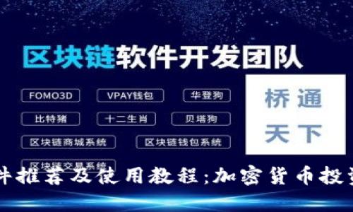 虚拟币软件推荐及使用教程:加密货币投资必备神器