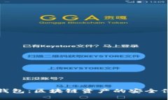 冷钱包:区块链资产的安全信托
