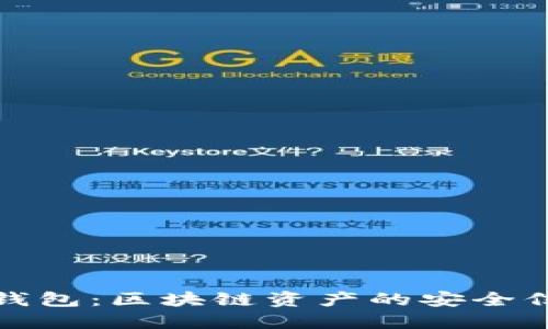 冷钱包:区块链资产的安全信托