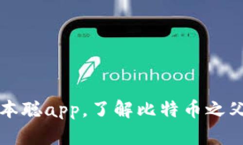 下载中本聪app,了解比特币之父的世界