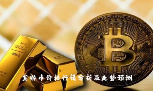 莱特币价格行情分析及走势预测