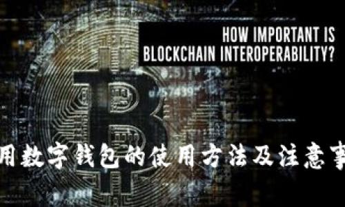 通用数字钱包的使用方法及注意事项