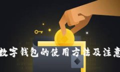 通用数字钱包的使用方法及注意事项