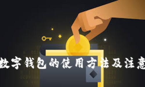 通用数字钱包的使用方法及注意事项