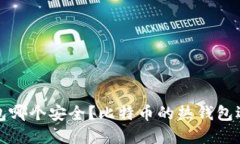 虚拟币热钱包哪个安全?比特币的热钱包选择策