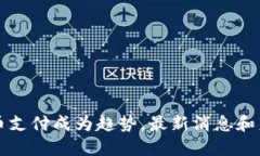 加密货币支付成为趋势,最新消息和未来展望