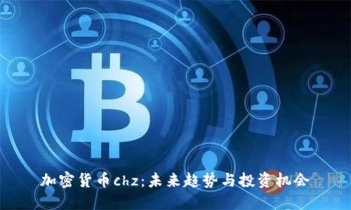 加密货币chz:未来趋势与投资机会