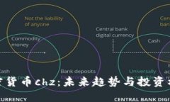 加密货币chz:未来趋势与投资机会