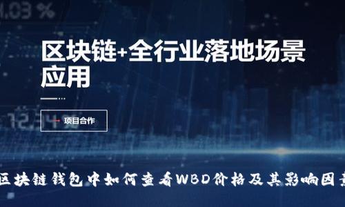 区块链钱包中如何查看WBD价格及其影响因素
