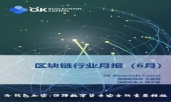 冷钱包加密:保障数字货币安全的重要措施