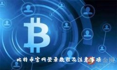 比特币官网登录教程及注意事项