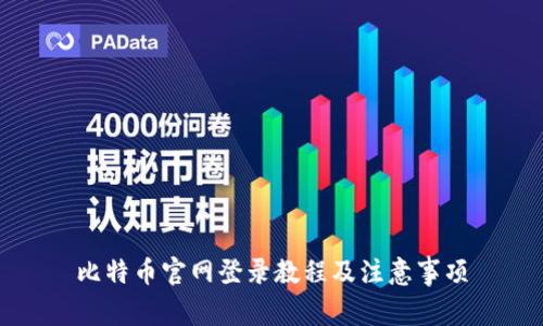 比特币官网登录教程及注意事项