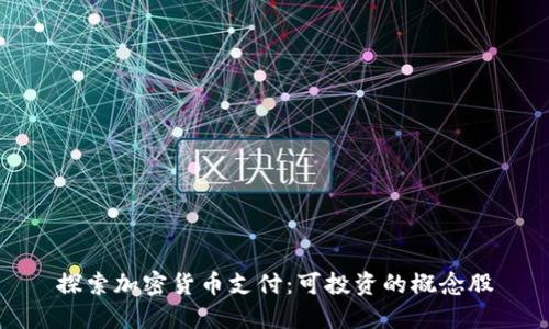 探索加密货币支付:可投资的概念股