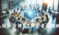 如何让虚拟币提现到微信钱包?加密货币提现微