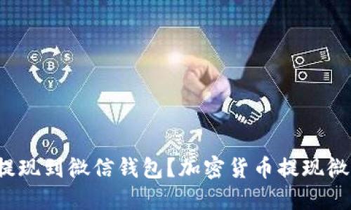 如何让虚拟币提现到微信钱包?加密货币提现微信该如何操作?