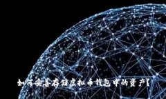 如何妥善存储虚拟币钱包中的资产?