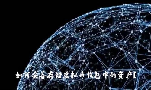 如何妥善存储虚拟币钱包中的资产?