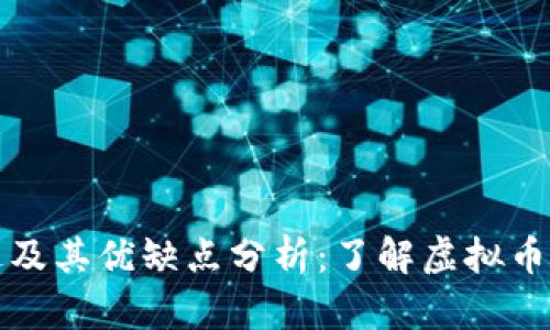 虚拟币的用途及其优缺点分析:了解虚拟币的价值和风险