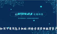 如何下载钱包手机版,快速方便管理数字资产