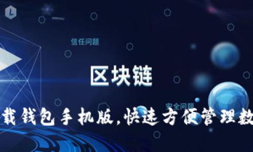 如何下载钱包手机版,快速方便管理数字资产