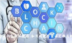 数字币钱包提现教程:如何将数字货币兑换为现