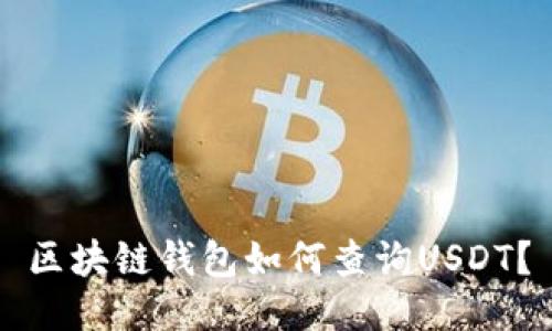 区块链钱包如何查询USDT?