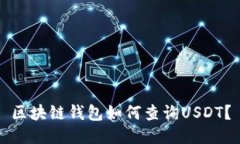 区块链钱包如何查询USDT?