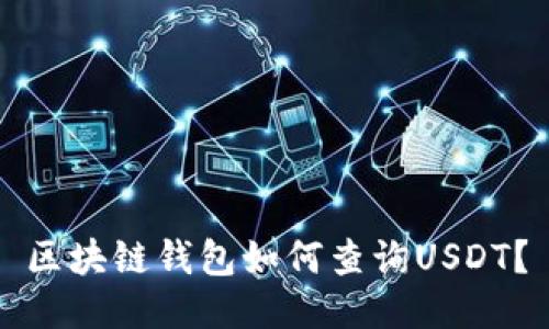 区块链钱包如何查询USDT?