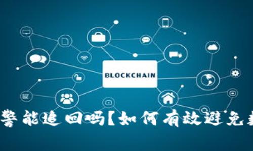 数字币诈骗报警能追回吗?如何有效避免数字货币诈骗?