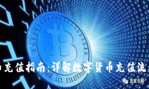 数字货币充值指南:详解数字货币充值流程和方法